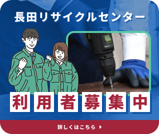 長田リサイクルセンター　利用者募集中