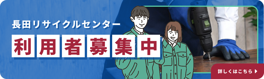 長田リサイクルセンター　利用者募集中